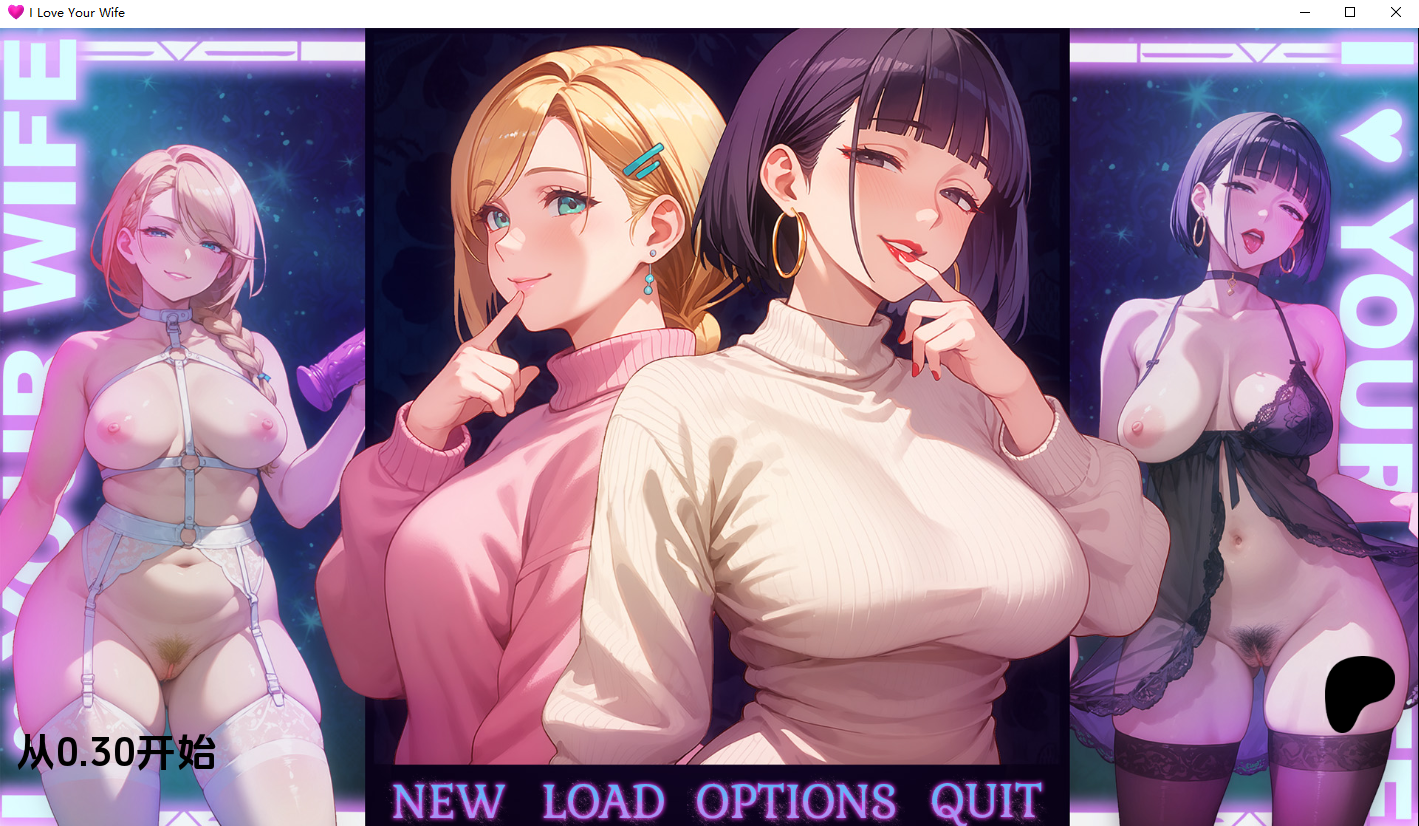 我爱你的妻子 I Love Your Wife 0.3 双端 AI汉化版 预览图