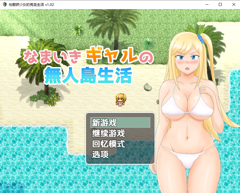与傲娇女孩在无人岛上的生活 v1.02 双端 汉化版 预览图