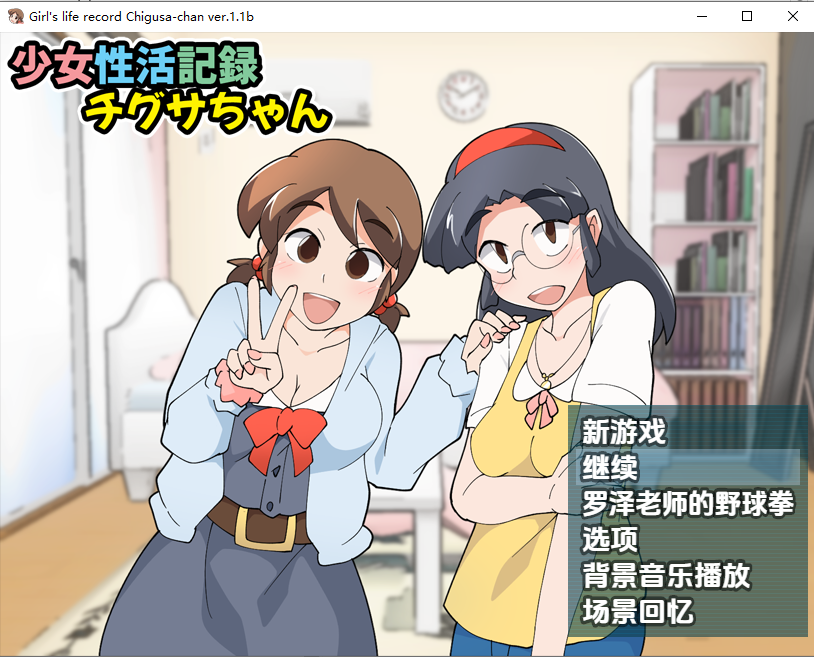 少女生活记录千草醬 チグサちゃん 1.1b 双端 汉化版 预览图