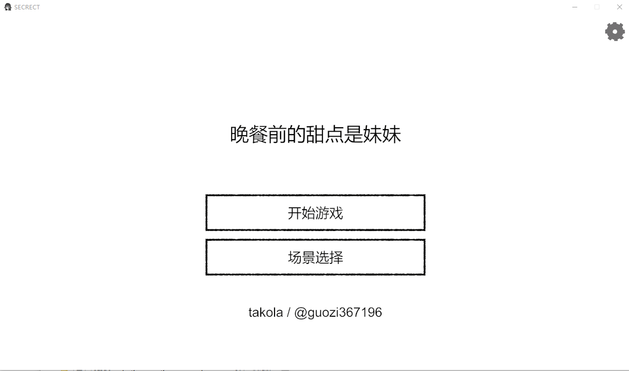 晚饭前的甜点是妹妹 晚饭前的甜点是妹妹 v1.0 官方中文版 PC端 官中版 预览图