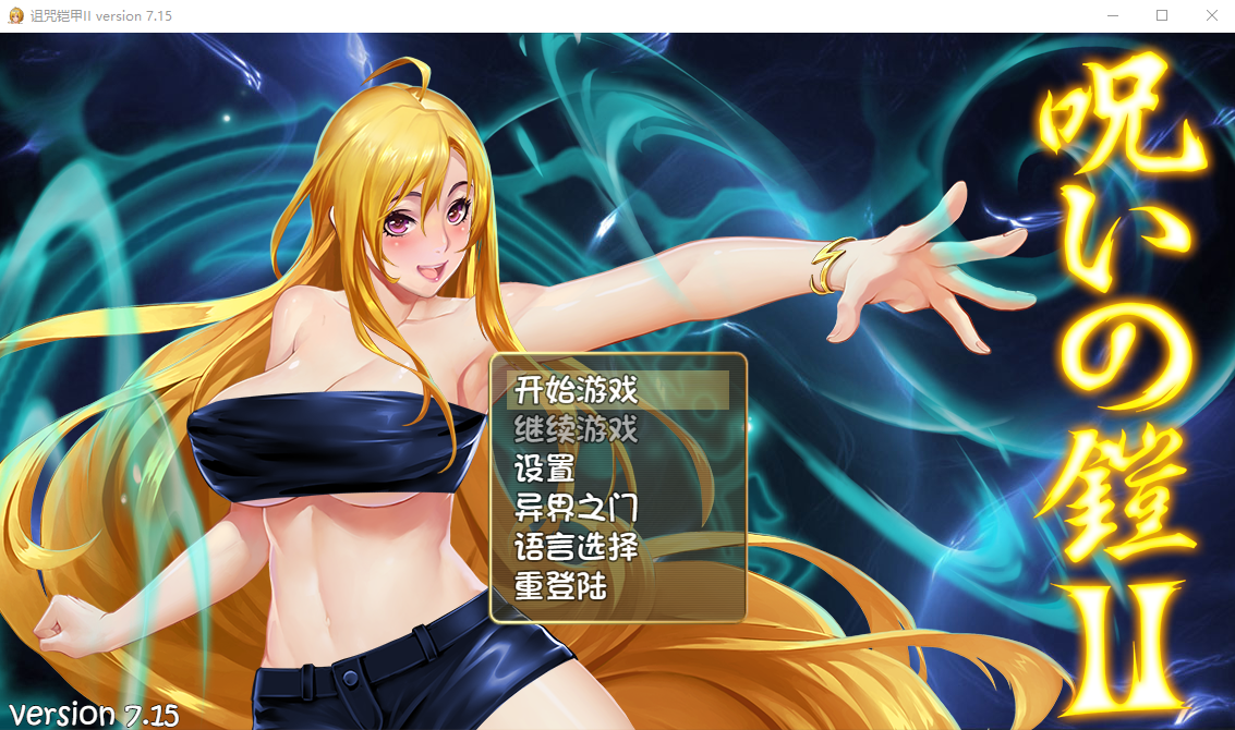 诅咒铠甲2：呪いの鎧Ⅱ 灵魔女传奇 V7.15 PC+安卓官方中文步兵版 双端 官中高清完整版 预览图