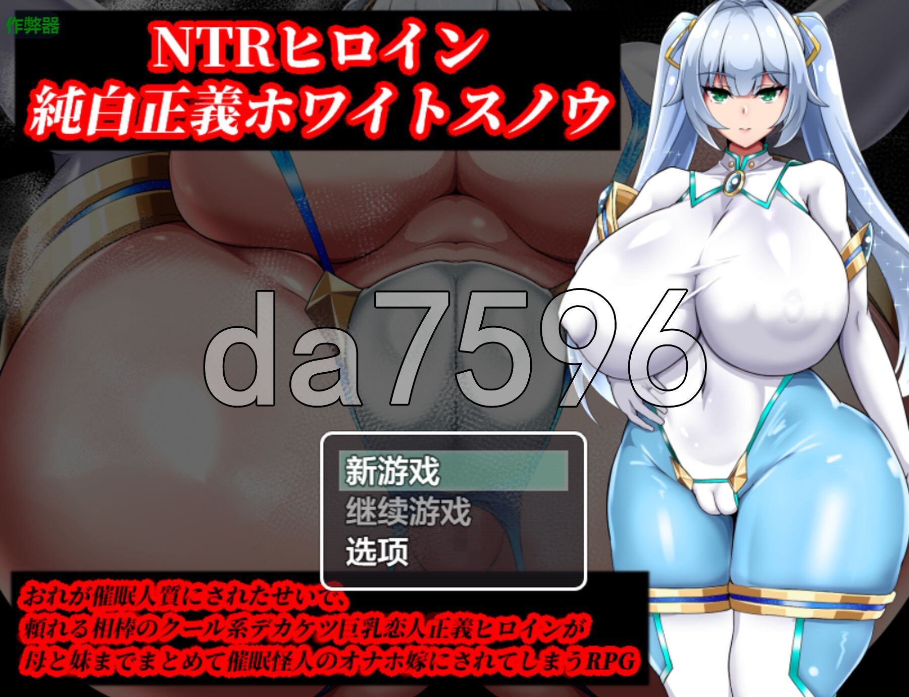 NTR女主角 纯白正义白雪 NTRヒロイン 純白正義ホワイトスノウ v1.01 双端 AI汉化版 预览图