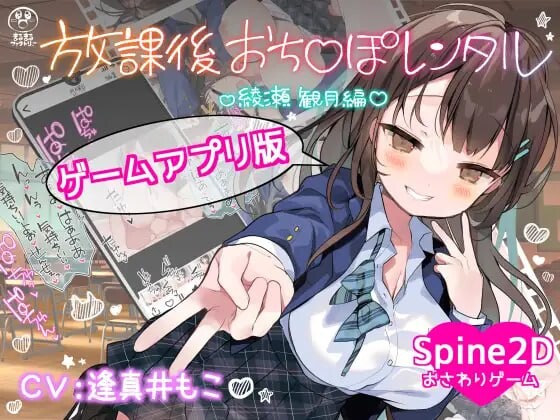 放课后租借阴茎 绫濑观月篇 放課後おち〇ぽレンタル 綾瀬観月編 双端 官中更新版 预览图