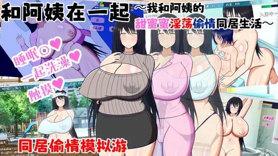 和阿姨在一起～我和阿姨的甜蜜蜜淫蕩偷情同居生活～叔母さんと一緒 ～僕と叔母さんのあまあまド情感波折同棲生活～v1.5.2 PC端 AI汉化版 预览图
