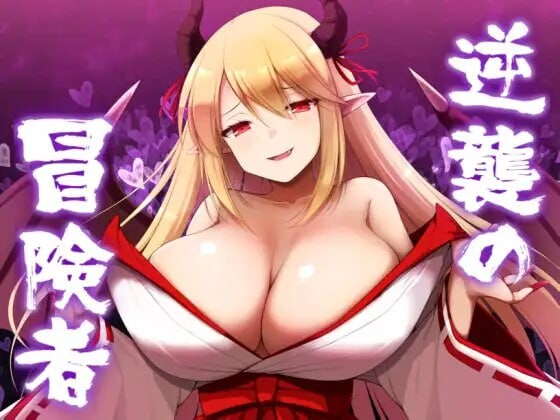 逆袭的冒险者 逆襲の冒険者 v2.0 PC端 汉化版 预览图