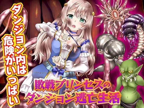 战败公主的迷宫逃亡生活 敗戦プリンセスのダンジョン逃亡生活 PC端 汉化版 预览图