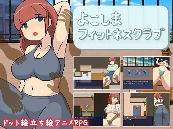 邪恶健身俱乐部 よこしまフィットネスクラブ PC端 汉化版 预览图