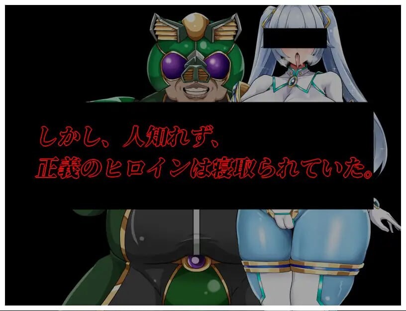 NTR女主角：纯白正义白雪 ▫️ NTRヒロイン 純白正義ホワイトスノウ ▫️ v1.0.1 ▫️ v1.01 PC端 AI汉化版 预览图