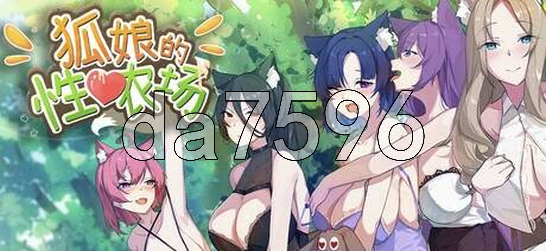 亚洲风SLG/动态/更新] 狐娘的性爱农场 [H版饥荒] Fox Sex Farm v010506 官中步兵版 正式版+自带全回想 PC端 官中高清完整版 预览图