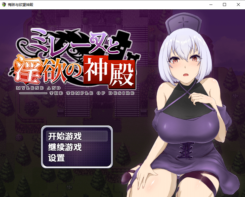 米蕾奴与银慾神殿 1.0 PC+安卓中文步兵版 双端 汉化高清完整版 预览图