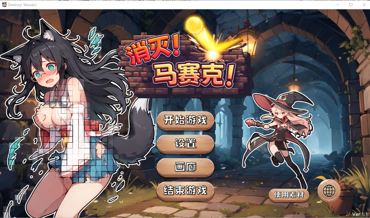 消灭！马赛克！Destroy! Mosaic! v1.1 官方中文版 PC端 官中版 预览图