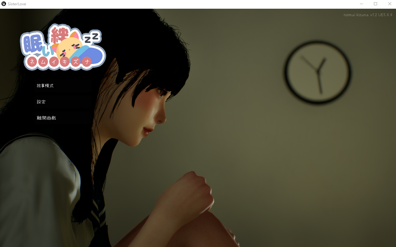 沉睡的羁绊 眠い絆 V1.21 官方中文版 PC端 官中版 预览图