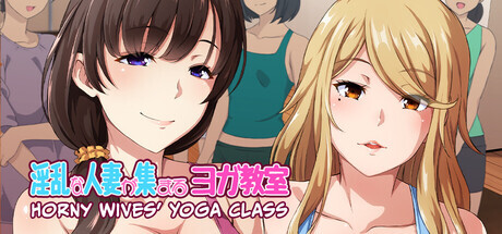 淫乱人妻云集的瑜伽教室 Horny Wives' Yoga Class PC端 官中版 预览图