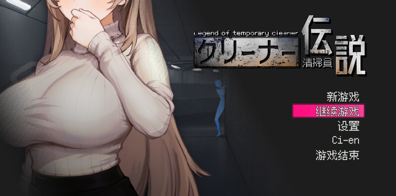 清洁工传奇 清掃員伝説 V1.08 官方中文版 正式版 PC端 官中版 预览图