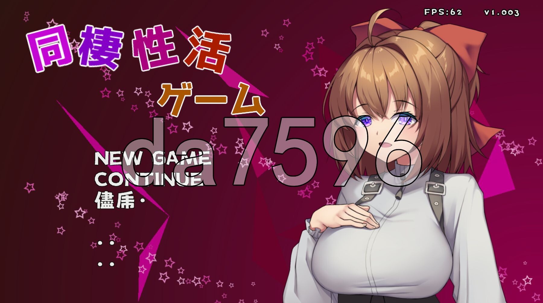 同居生活游戏（妹妹系） 同棲性活ゲーム(妹系) v1.003 生肉版 PC端 日文原版 预览图