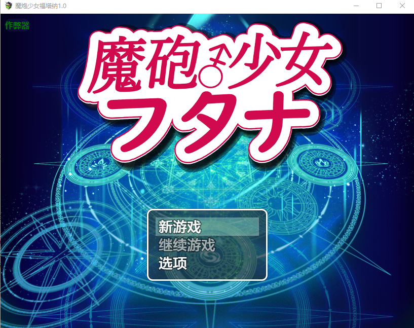 魔炮少女福塔纳 魔砲少女フタナ 1.0 双端 汉化版 预览图