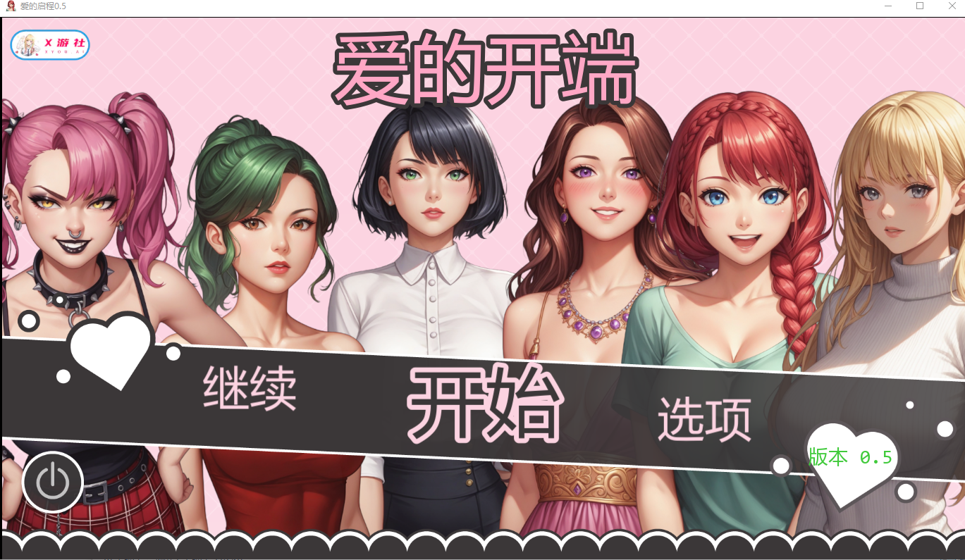 爱的启程 Opening to Love v0.5 双端 AI汉化版 预览图