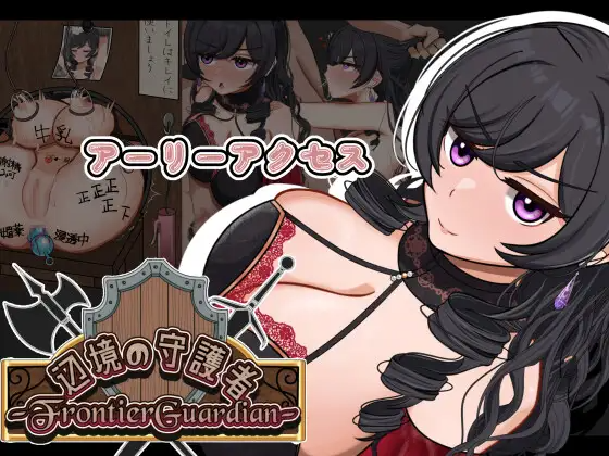 新作[探索RPG/侵袭/魔物] 边境守护者 — NTR、快乐堕落与催眠 — フロンティアガーディアンーNTRと快楽堕ちと催○とー Demo V0.9 PC端 AI汉化版 预览图
