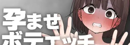 怀孕大肚子H模拟器 孕ませボテエッチシミュレーター v1.1 PC端 日文原版 预览图