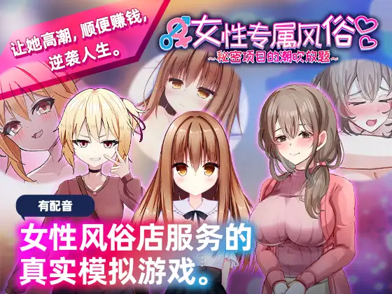 新作[日式SLG/触摸/抚摸] 女性专属风俗～秘密项目的潮吹放题～ 女性用風俗～裏オプ営業でイカせ放題、やり放題～ 官方中文版 PC端 日文原更新版 预览图
