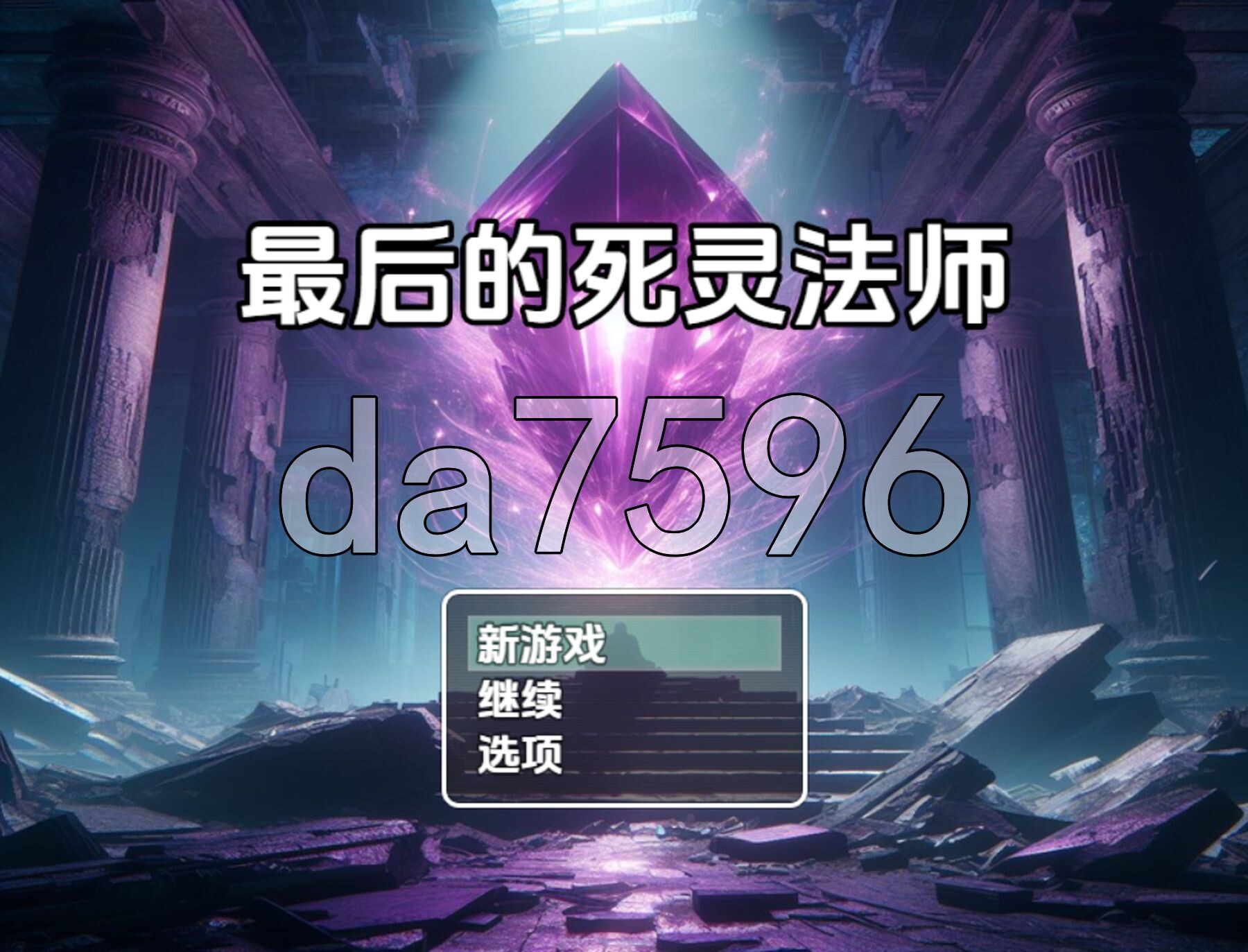 最后的死灵法师 v4.0 Beta 双端 AI汉化版高清版 预览图