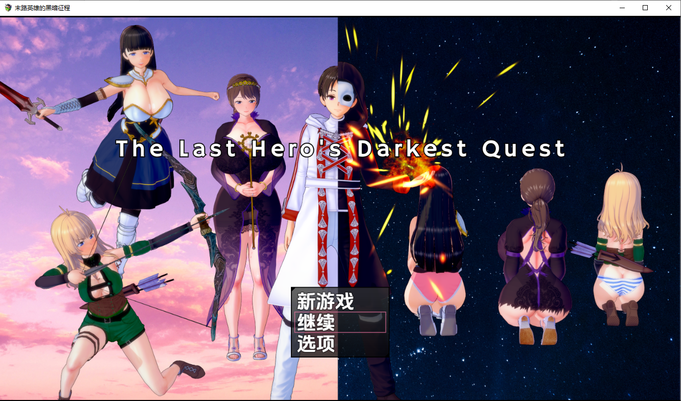 最后英雄的黑暗任务 v0.1 PC端 AI汉化版 预览图