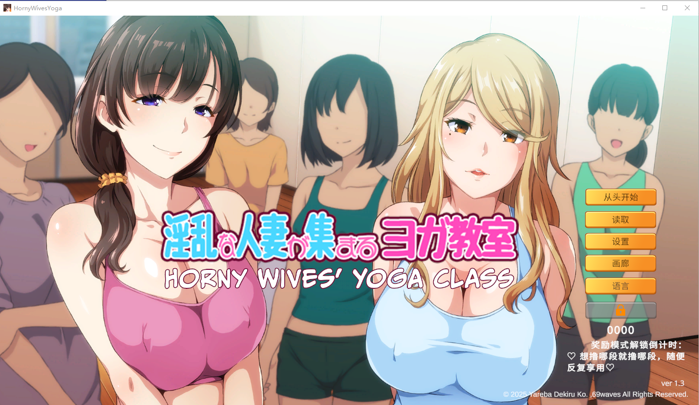 淫乱人妻云集的瑜伽教室 淫乱な人妻が集まるヨガ教室 V1.3 官方中文版 PC端 官中版 预览图