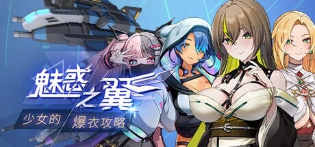 魅惑之翼：少女的爆衣攻略 Wings of Seduction Bust 'em out! v1.2.027 PC端 官中版 预览图