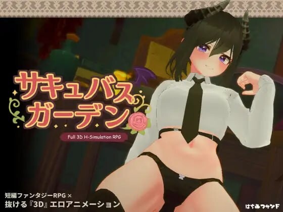 魅魔花园 サキュバスガーデン v1.4.0 生肉版 PC端 日文原版 预览图