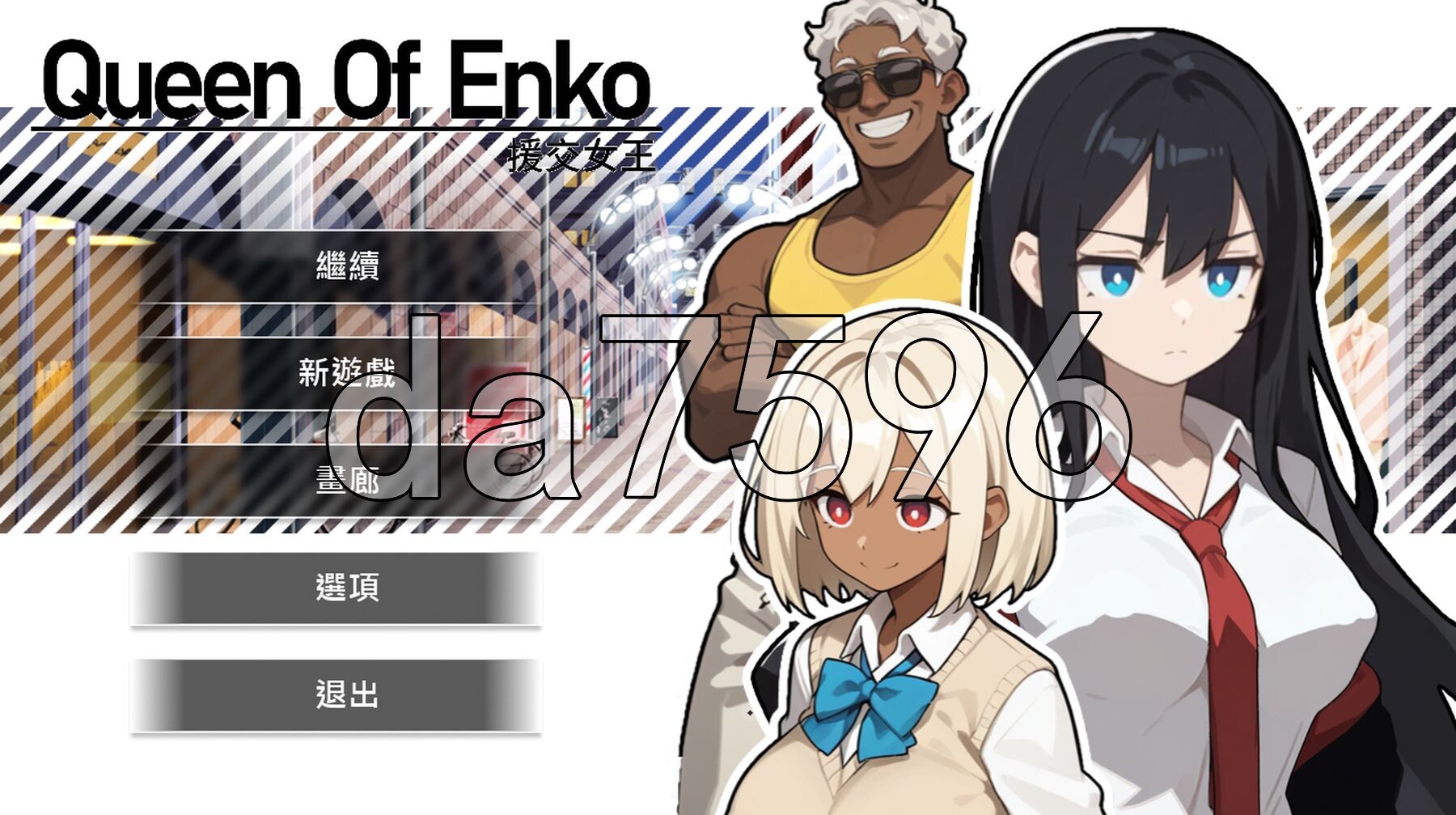 有偿社交女王 有偿社交の女王~Queen Of Enko~ Ver1.08 PC端 官中版 预览图