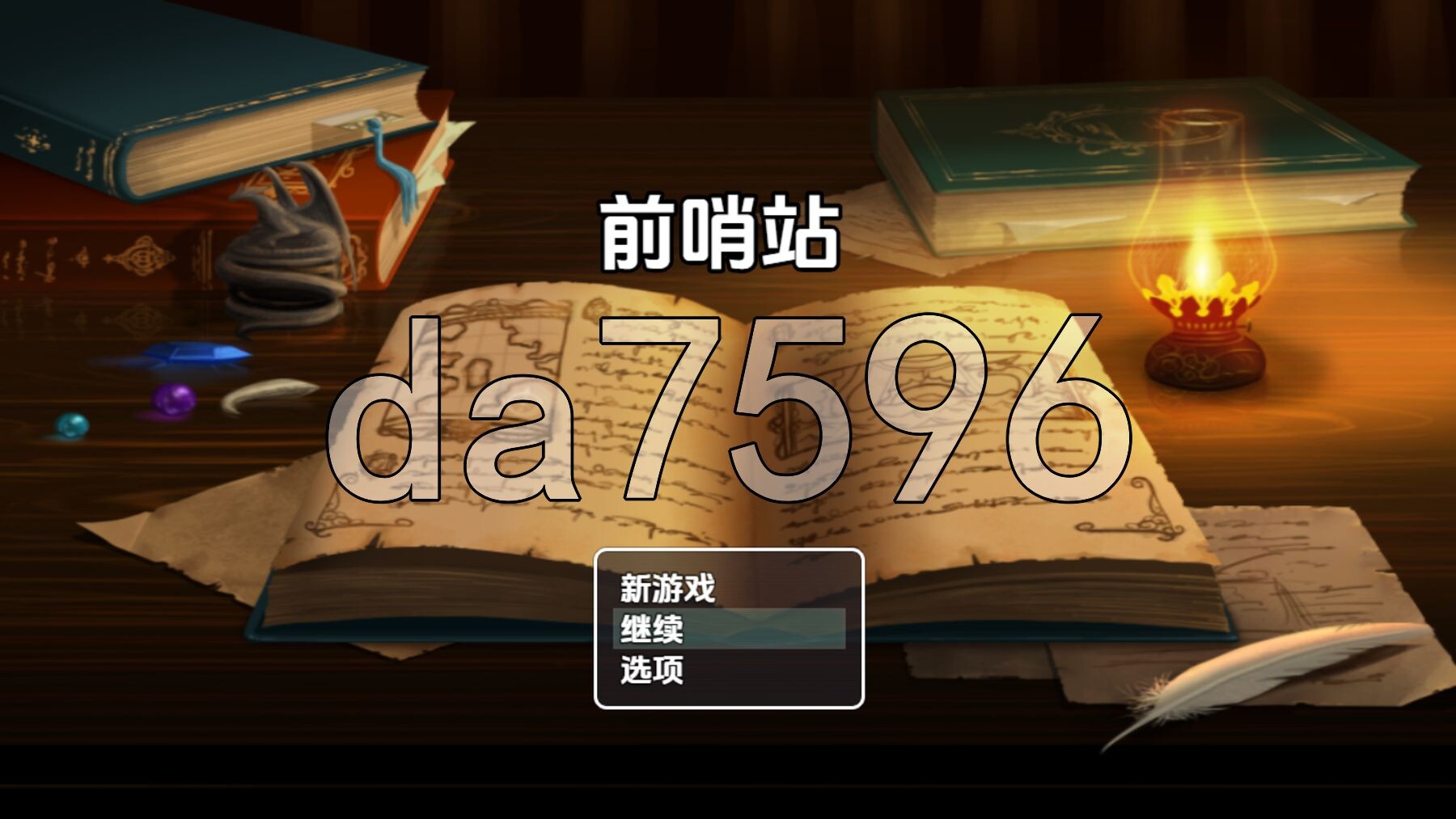 前哨站 V0.2 双端 AI汉化版 预览图