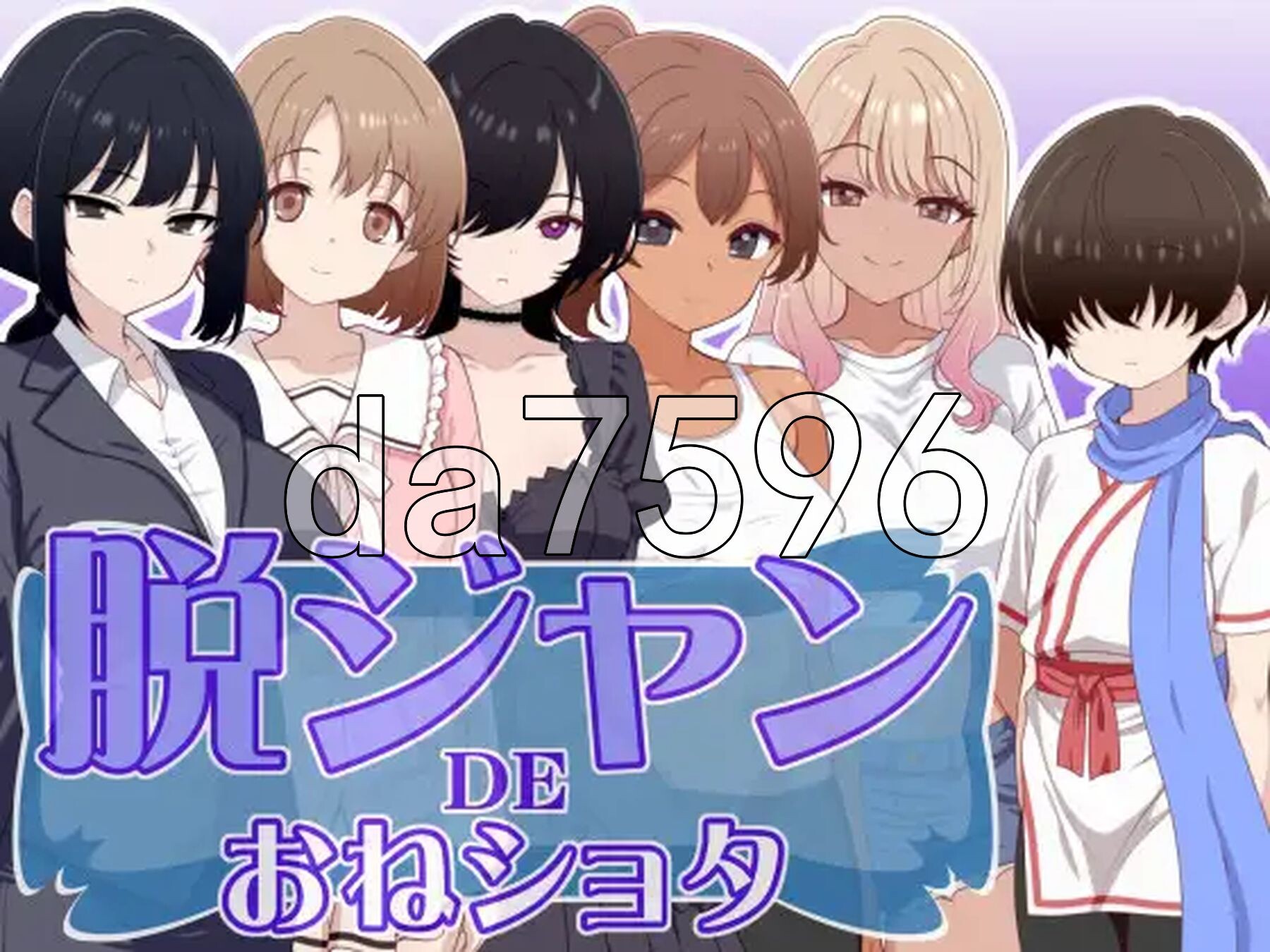 脱衣猜拳DE大姐姐×正太 脱ジャンDEおねショタ PC端 AI汉化更新版 预览图