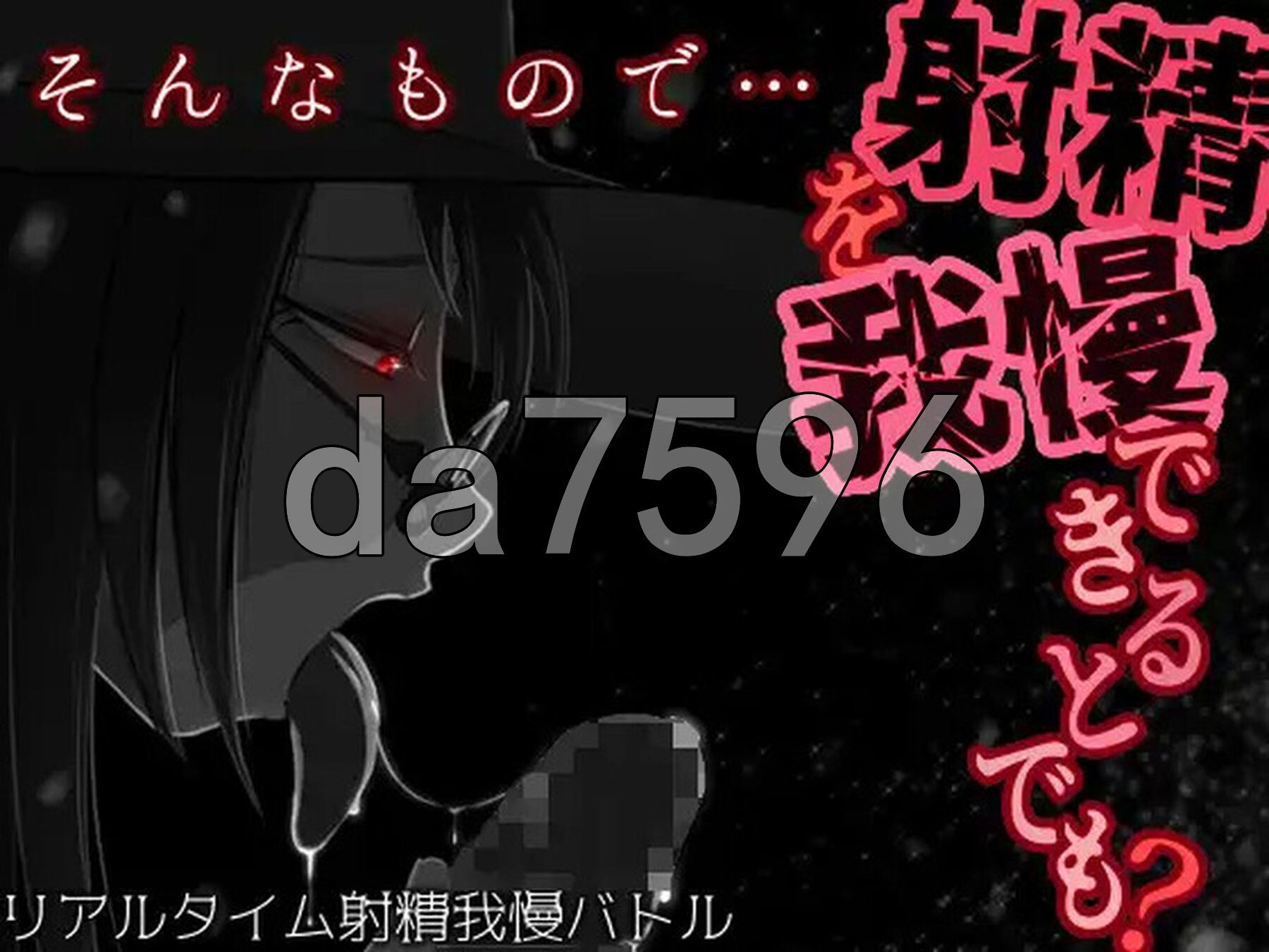 你认为你能忍住释放情节吗？ そんなもので…释放情节を我慢できるとでも? V1.04 内嵌AI汉化版 PC端 预览图