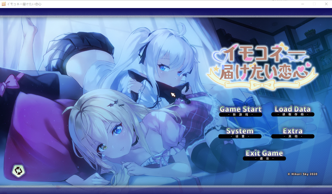 想要诉说的心意 イモコネ—届けたい恋心 Ver1.0 PC端 官中高清版 预览图