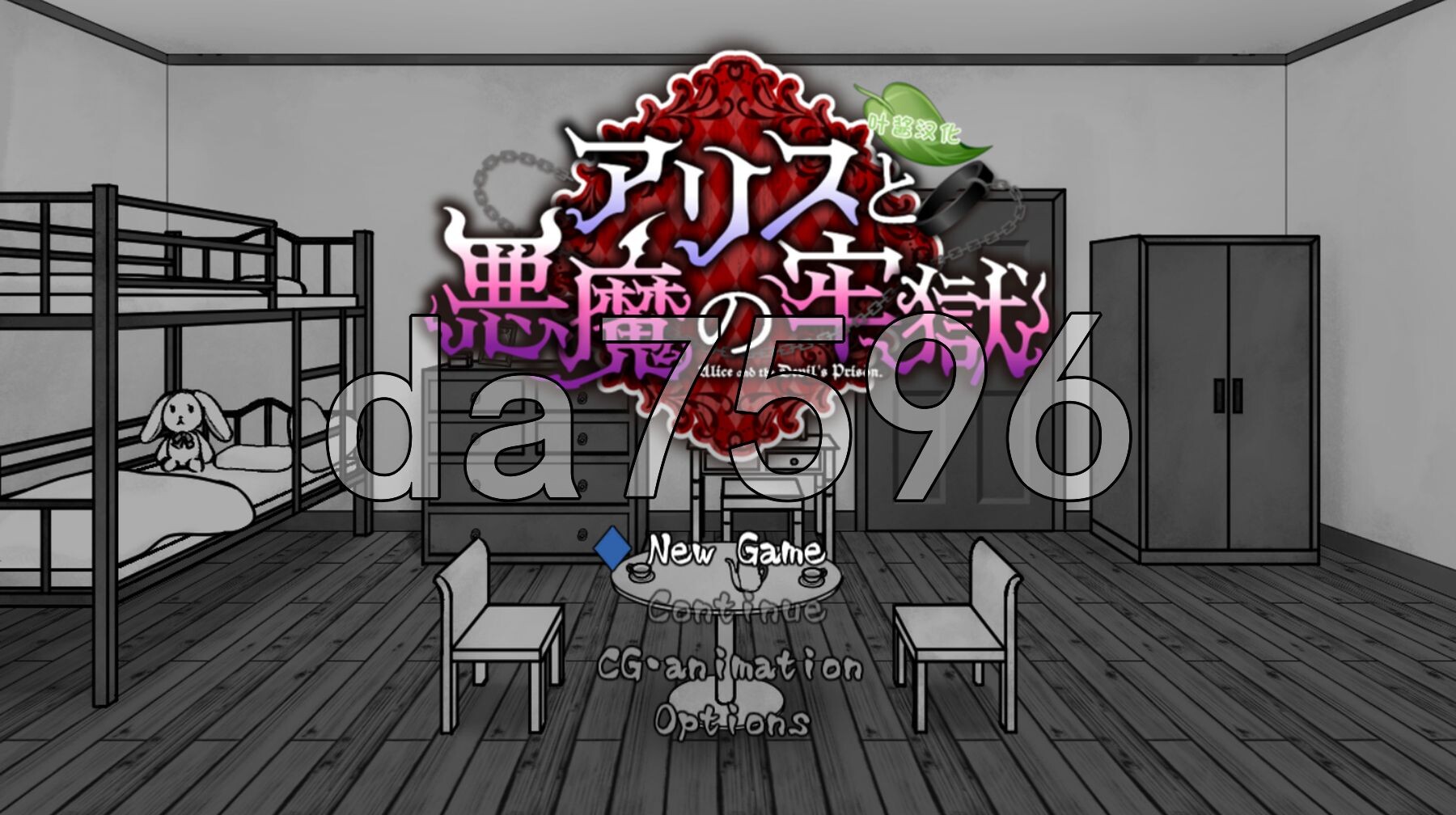 爱丽丝与恶魔的牢狱 凌虐逃脱游戏 アリスと悪魔の牢獄 リョナ脱出ゲーム ver1.3.1 双端 AI汉化完整版 预览图