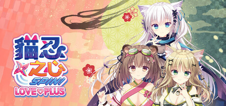 NEKO-NIN exHeart SPIN! LOVE+PLUS 安卓端 步兵 预览图