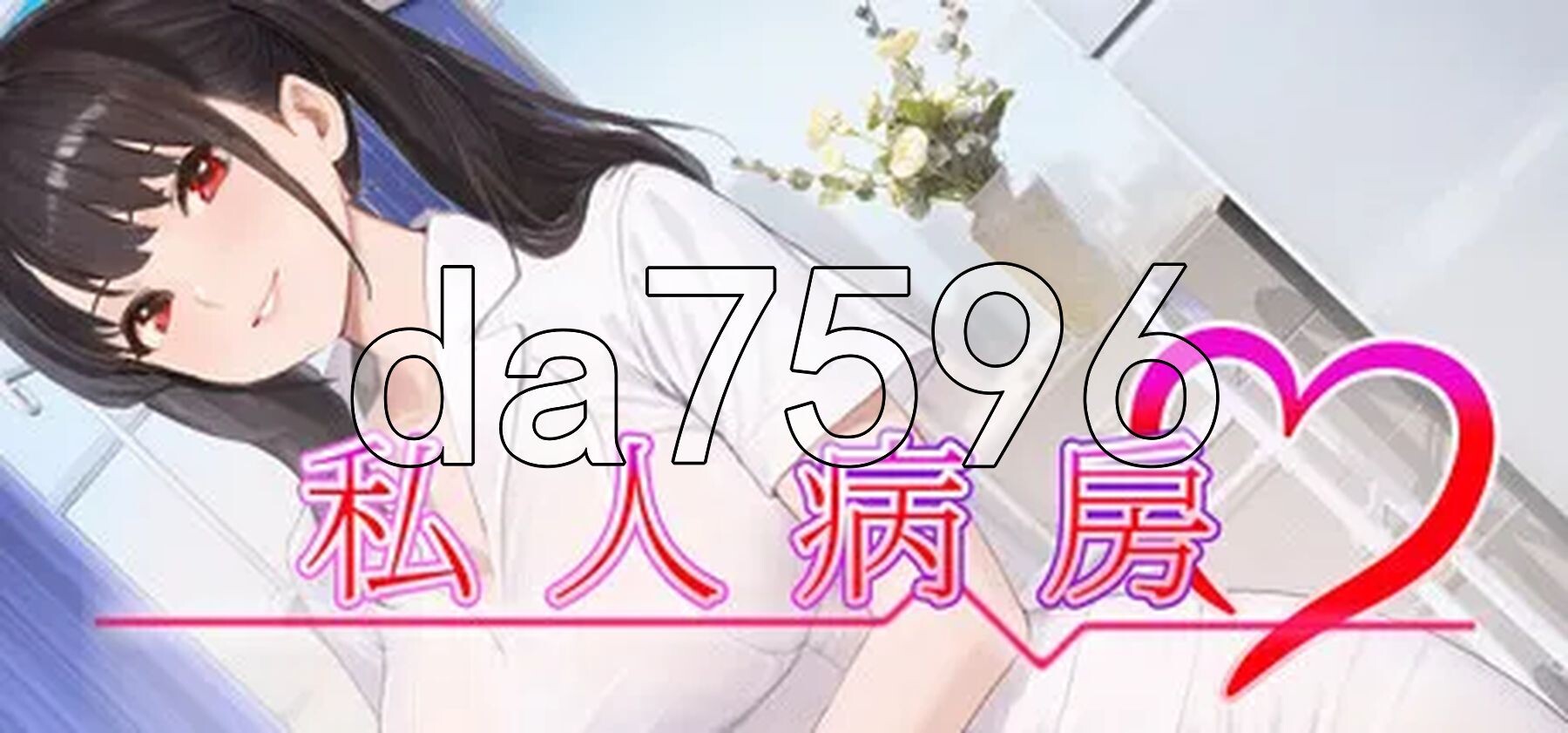 私人病房 ~VIP楼层 她曾是我的护士~ Private Ward ~VIP Floor: She Was My Nurse~ 1.03 PC端 官中步兵版 预览图