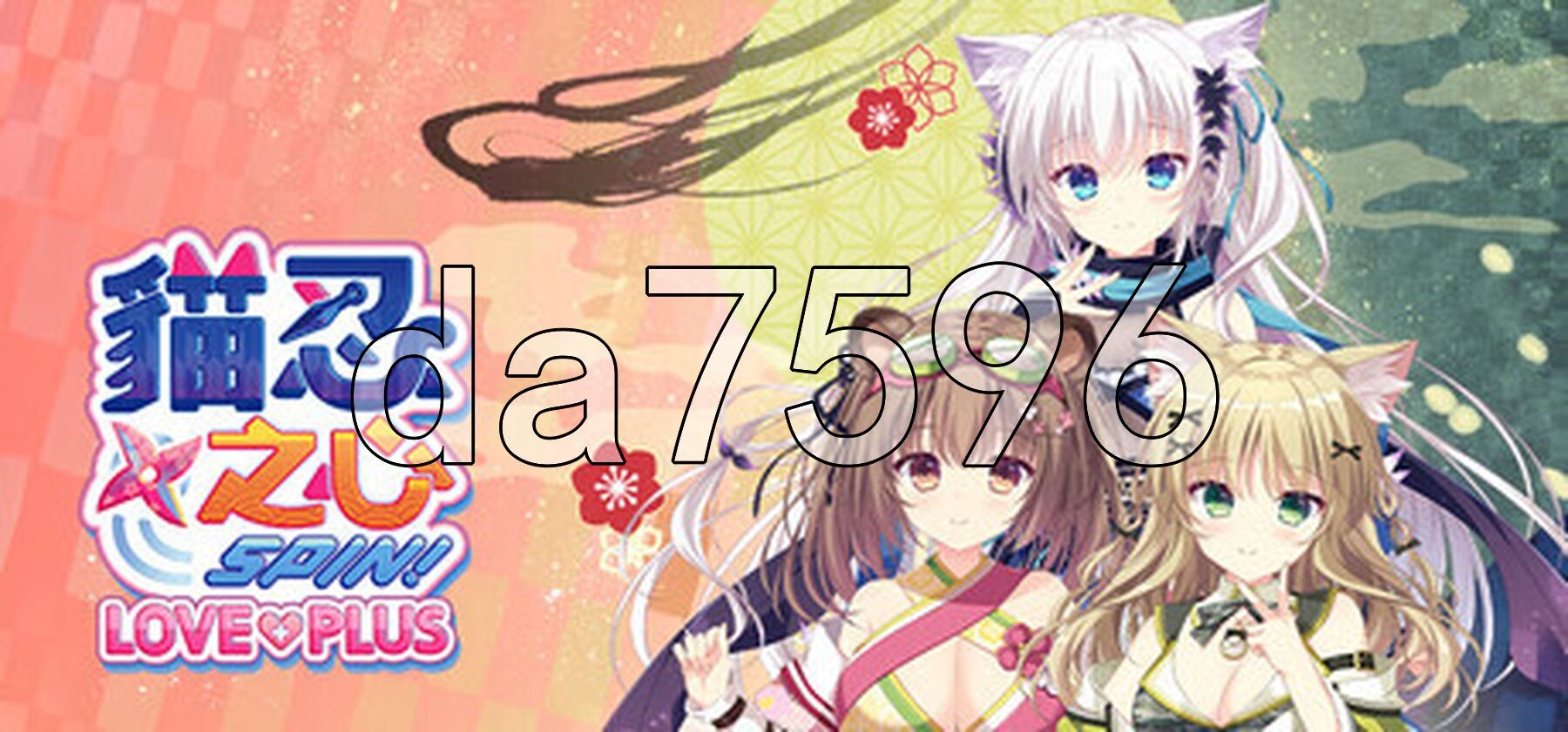 猫忍之心SPIN! LOVE+PLUSNEKO-NIN exHeart SPIN! LOVE+PLUS 官方中文步兵版 PC端 步兵 预览图
