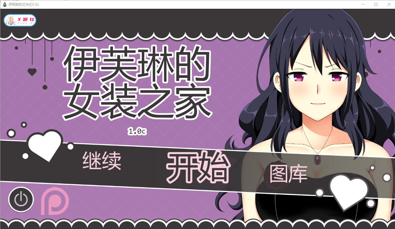 伊芙琳的丈夫们 Sissified Husband of Evelyn v1.0c 双端 AI汉化版 预览图