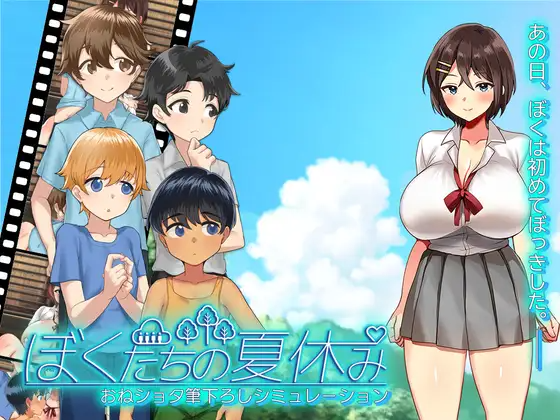 新作[日式SLG/动画/动态] 我们的暑假 ぼくたちの夏休み PC端 日文原更新版 预览图