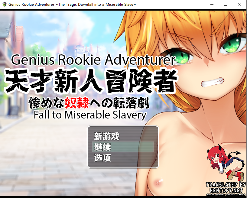 天才新人冒険者 ～惨めな奴隷への転落劇v1.0 双端 汉化版 预览图