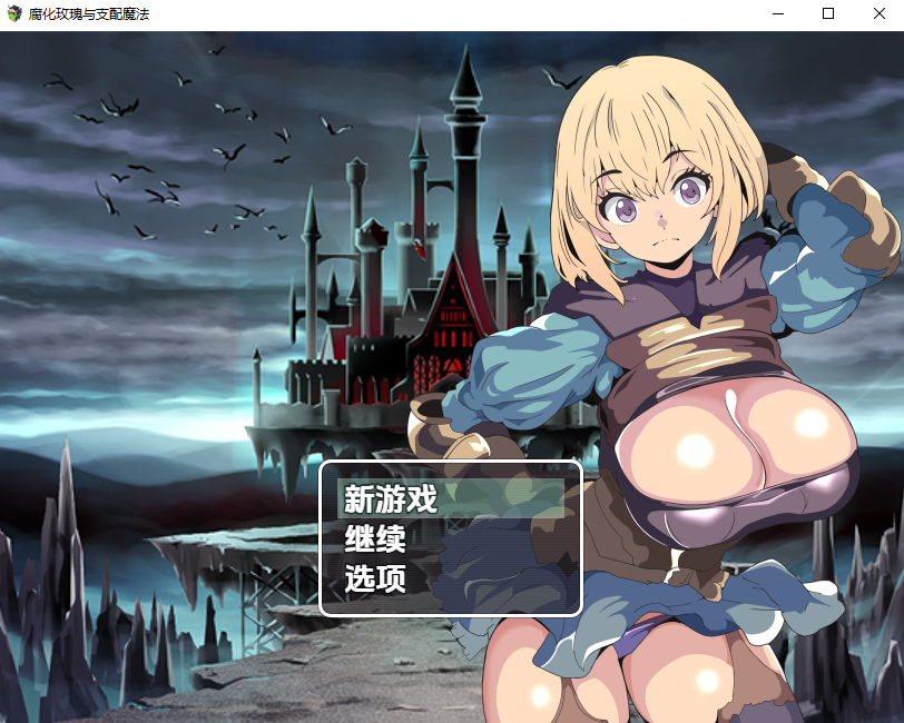堕落玫瑰与支配的魔法 堕落のローゼと支配の魔法1.0 双端 汉化版 预览图