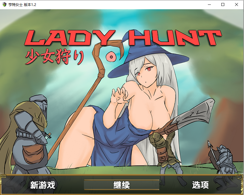 亨特女士 LADY HUNT 少女狩 1.2 PC端 汉化版 预览图