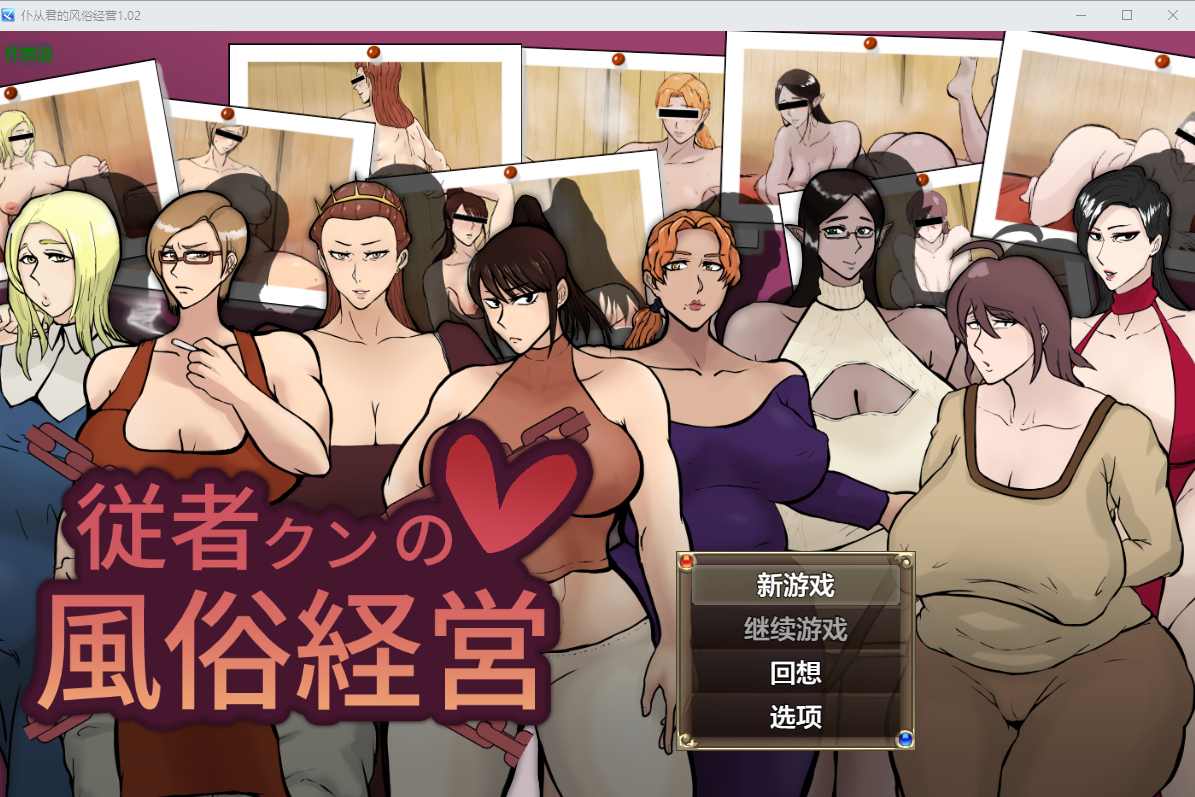 仆从君的风俗经营 従者クンの風俗経営 1.02 双端 AI汉化版 预览图