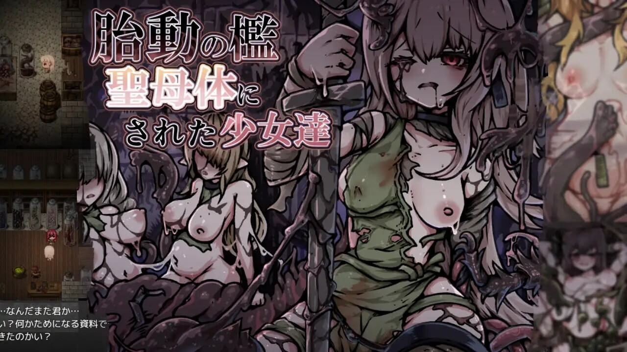 胎动之槛·成为圣母体的少女们 胎動の檻・聖母体にされた少女達 v25.11.26 PC端 AI汉化完整版 预览图