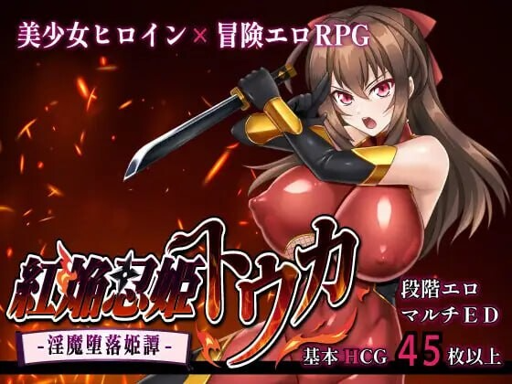 红焰忍姬桃花 – 魅魔堕落姬谭- 紅焔忍姫トウカ -魅魔堕落姫譚 PC端 AI汉化完整版 预览图