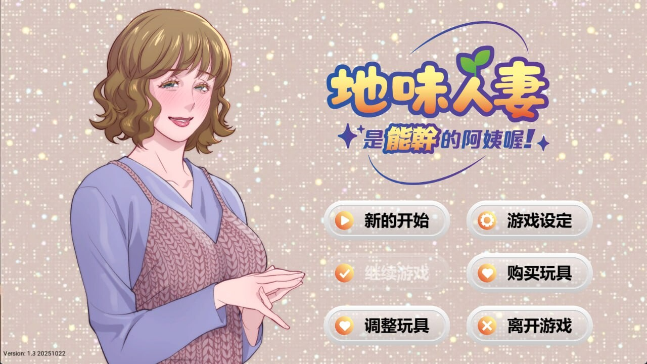 地味人妻是能干的阿姨喔！ Local mom is a slut v1.3 PC端 无码 预览图