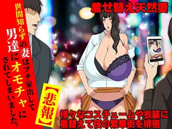 悲报 堕落人妻被当成垃圾处理 悲報 堕ちた人妻 生ゴミとして扱われる PC端 汉化版 预览图