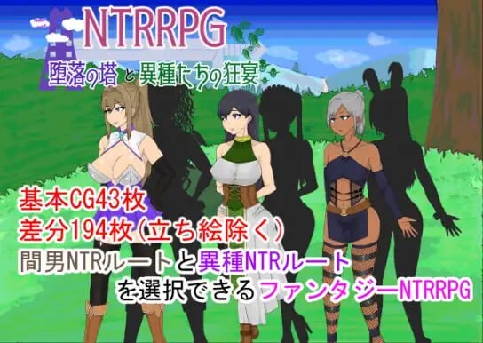 NTRRPG ~ 堕落之塔与异种们的狂欢 堕落の塔と異種たちの狂宴 PC端 汉化版 预览图