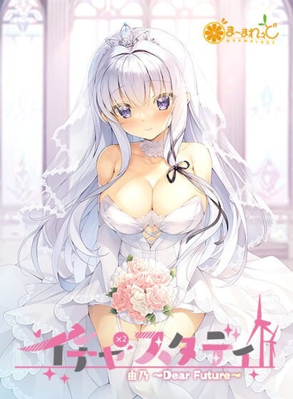 イチャ×2スタディ由乃～Dear Future PC端 汉化版 预览图